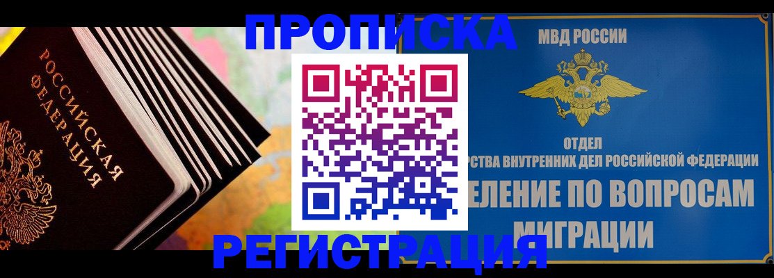 временная прописка в Морозовске